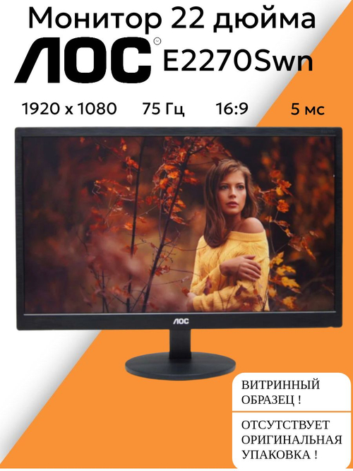 Монитор 22 дюйма AOC E2270Swn