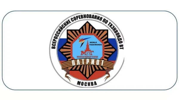 Всероссийские спортивные соревнования  по тхэквондо ВТ «Патриот», посвященные 80-летию Великой Победы (отмена)