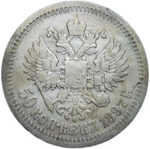 50 копеек 1897 год, гурт одна звезда. Николай II (F-VF)