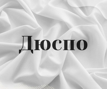 Дюспо