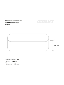 Лента шлифовальная (5 шт; 100x610 мм; P180) Gigant G-1058 (Россия)