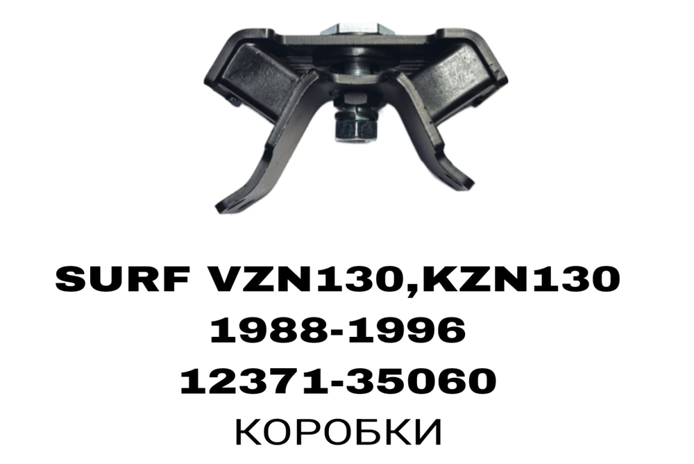 ПОДУШКИ ДВИГАТЕЛЯ SURF130 1KZ /3VZE/2LT