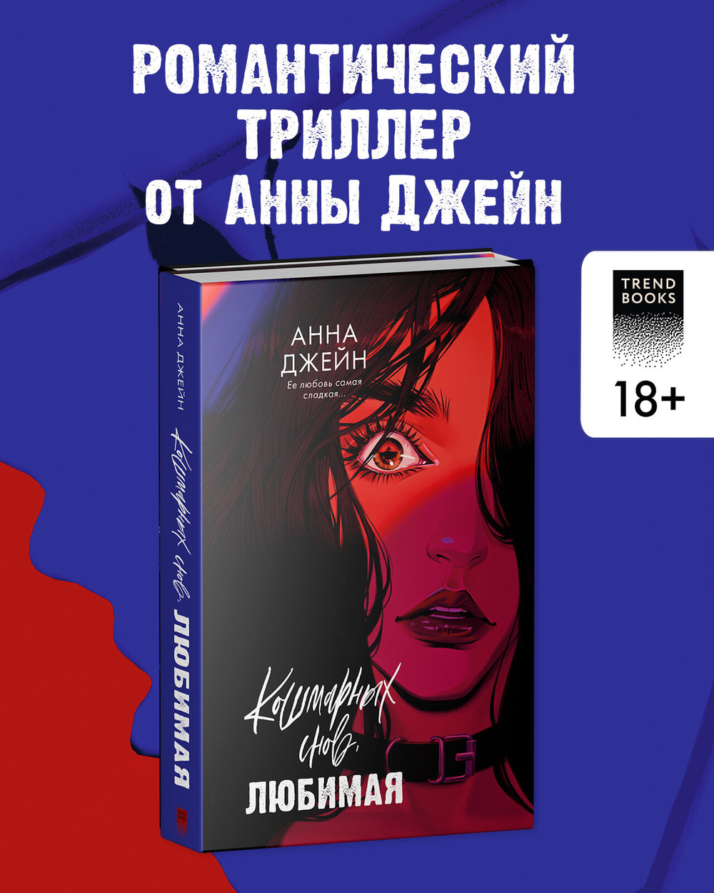 Кошмарных снов, любимая