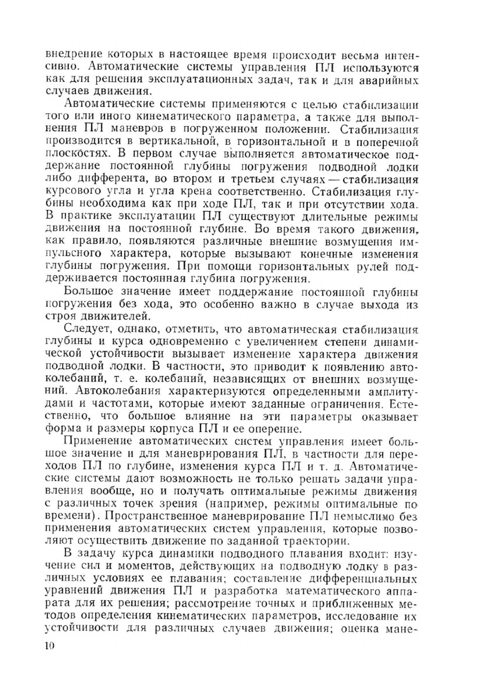 Динамика подводной лодки. Часть первая | В.В. Рождественский