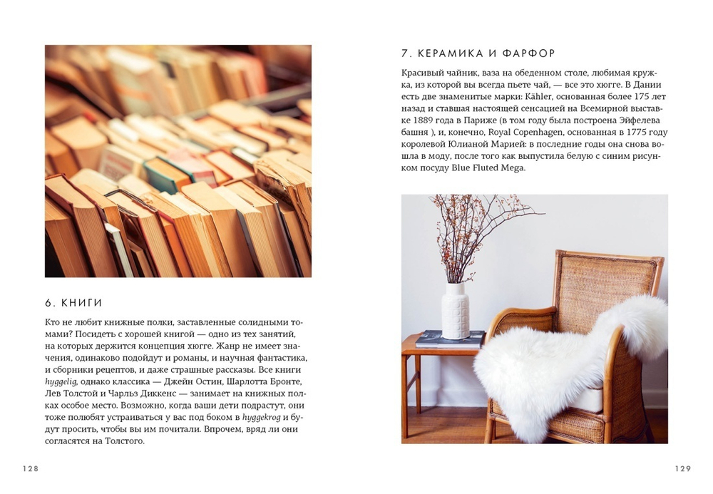 Hygge, lykke и искусство воспоминаний