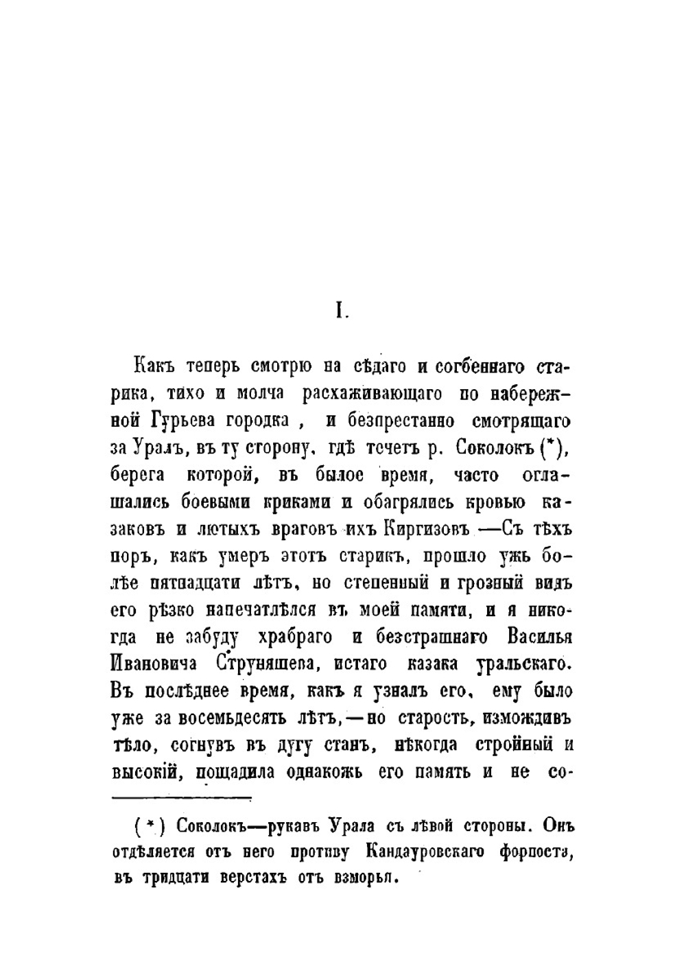 Уральцы. Часть 2. Очерки быта уральских казаков | И. Железнов