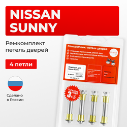 Ремкомплект (втулки) петель дверей Nissan Sunny B15 (4 петли, RPD1-4) 1999-2004