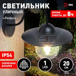 Светильник уличный ЭРА ERASF22-38 на солнечных батареях настенный Ретро 1 LED | Садовые фасадные светильники