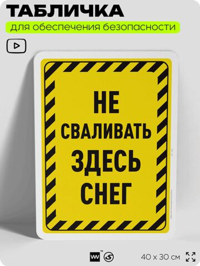 Табличка для обеспечения безопасности "Не сваливать здесь снег", для офиса, по охране труда для предприятия, организаций, 40х30 см, Silver Plane x Айдентика Технолоджи