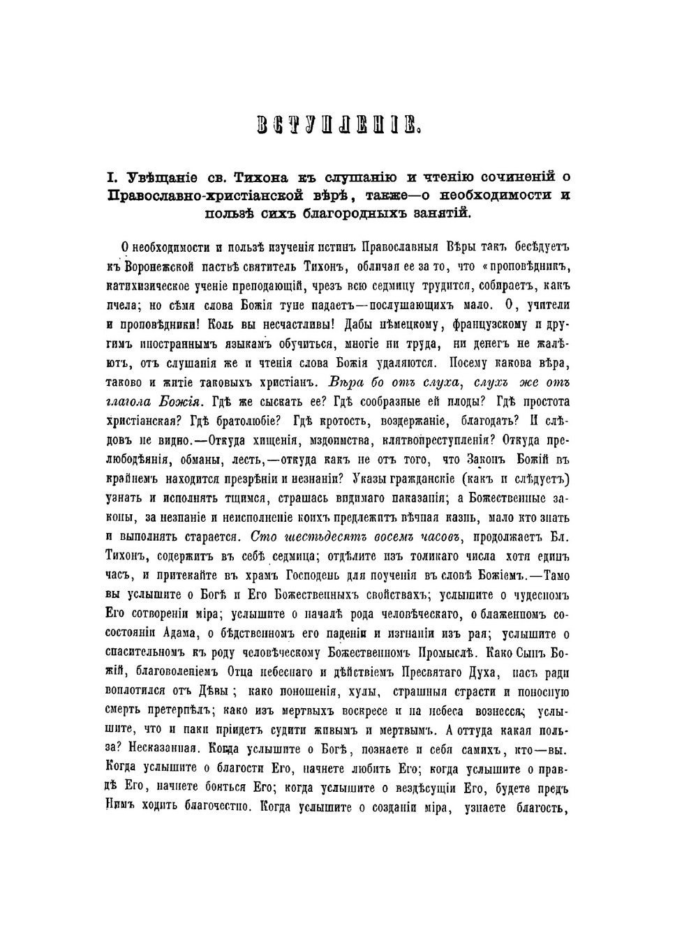 Учение Святителя Тихона об истинах веры и церкви | Т. Задонский