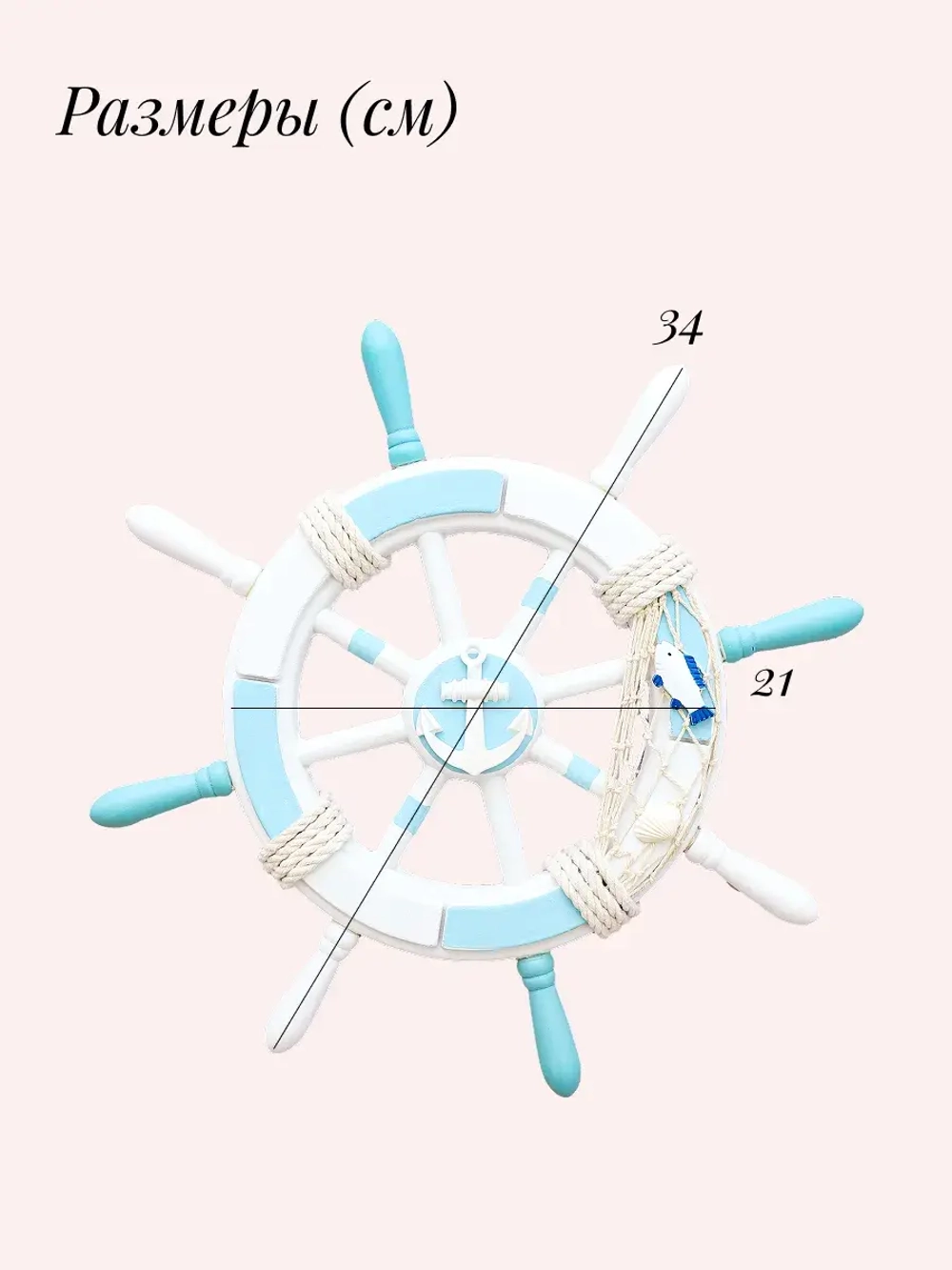 Декор для дома на стену "Штурвал" 34 см