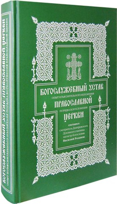 Богослужебный устав. Василий Розанов