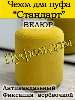 Чехол 35х40 на пуфик круглый