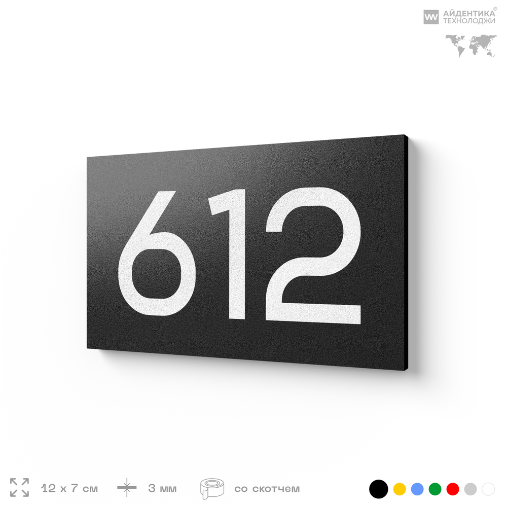Номер на дверь 612, табличка на дверь для офиса, квартиры, кабинета, аудитории, склада, черная 120х70 мм, Айдентика Технолоджи