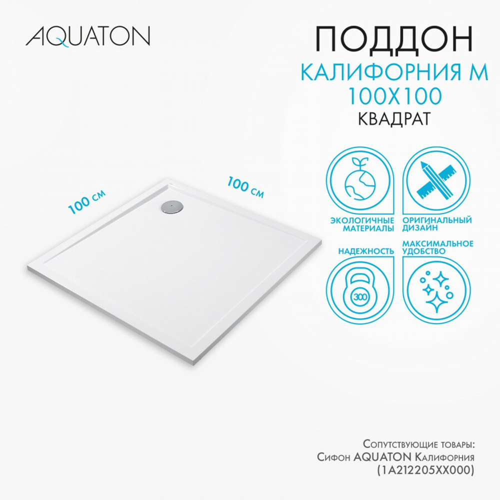 Душевой поддон AQUATON Калифорния М 100х100