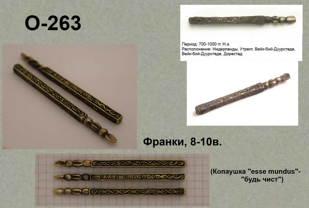 Копоушка. Франки 8-10 в.