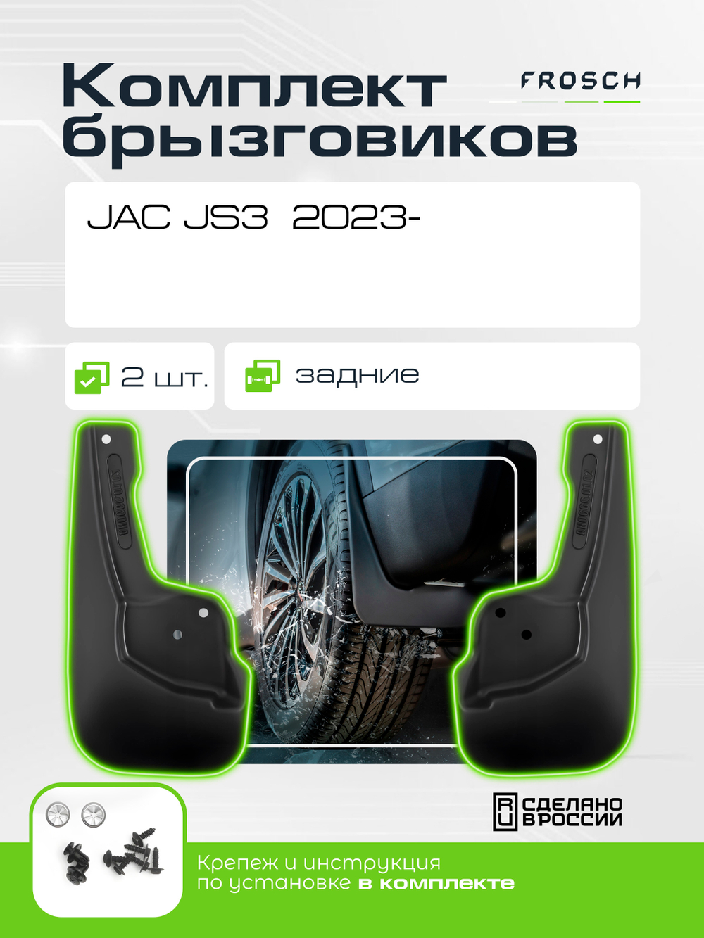 Брызговики задние  JAC JS3  2023 -  2 шт.(optimum) в пакете  NLF.A71009.E3