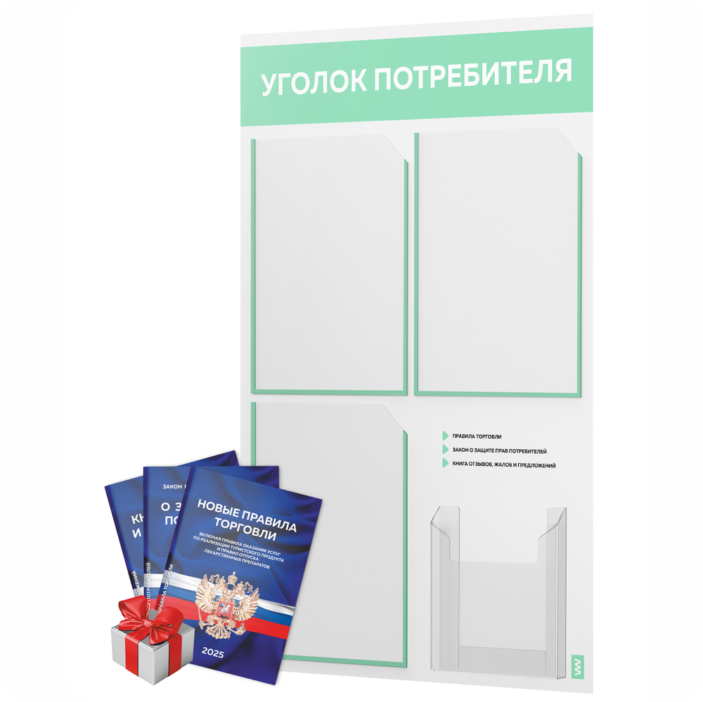 Уголок потребителя + комплект книг, стенд белый с мятным, 4 кармана, серия Light Color Plus, Айдентика Технолоджи
