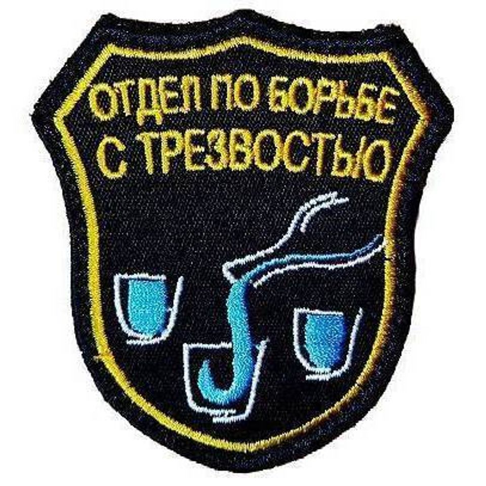 Патч Отдел по борьбе с трезвостью