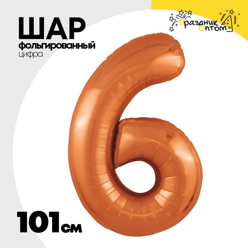 Шар фольгированный Цифра 6 101 см (Оранжевый)