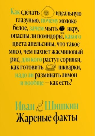 Жареные факты | Иван Шишкин
