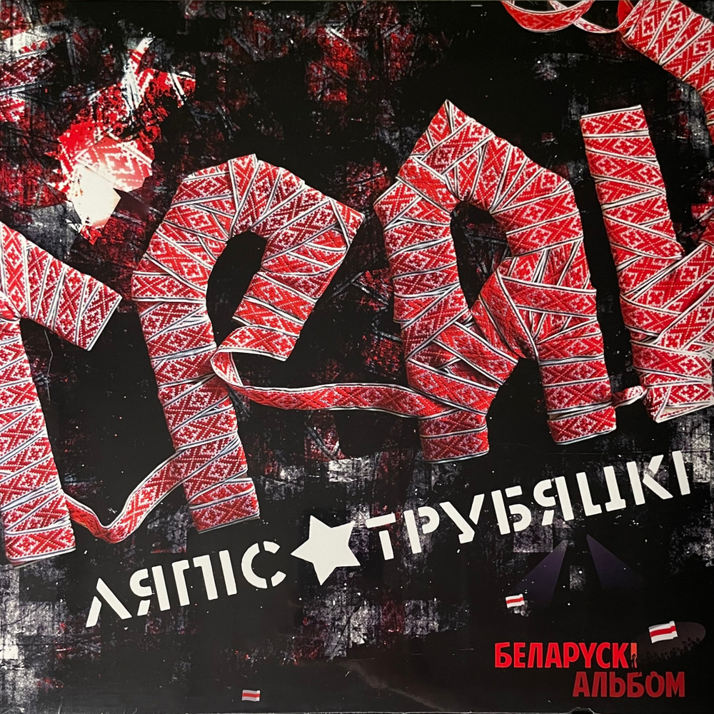 Ляпис Трубецкой ‎– Грай (Латвия 2024г.)