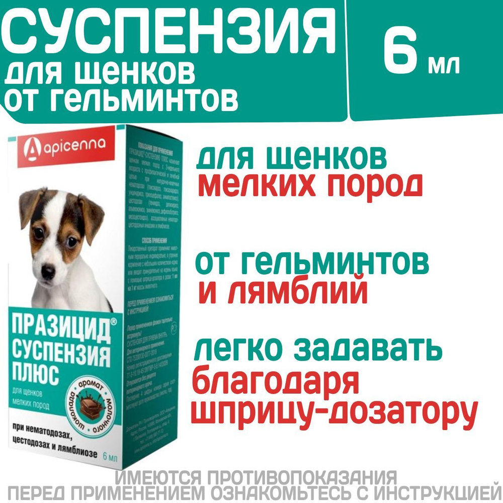 Суспензия для щенков мелких пород собак от гельминтов и лямблий Празицид Плюс APICENNA, 6мл. Фебантел/Пирантел/ Празиквантел