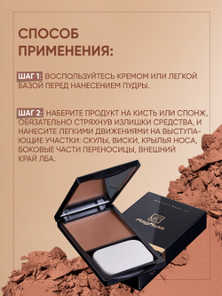Magruss Скульптор для лица POWDER BRONZER Бронзер для лица