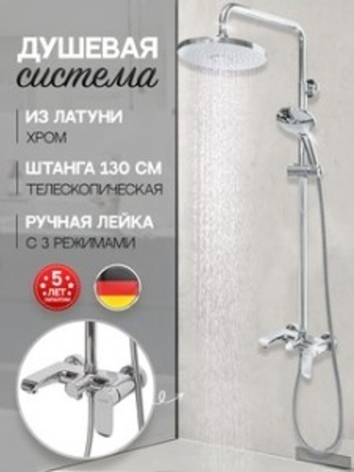 Душевая система "Hansberge.".