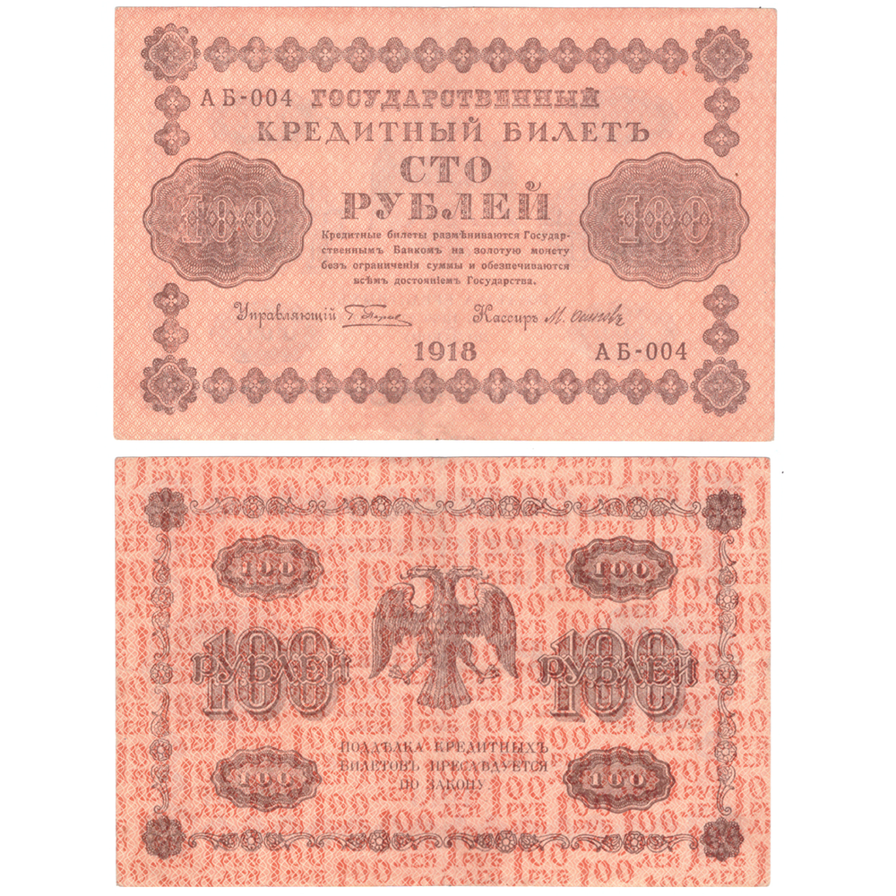 100 рублей 1918 г. Пятаков-Осипов АБ-004. Без сгиба. XF