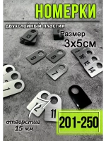 Номерки для гардероба 201-250
