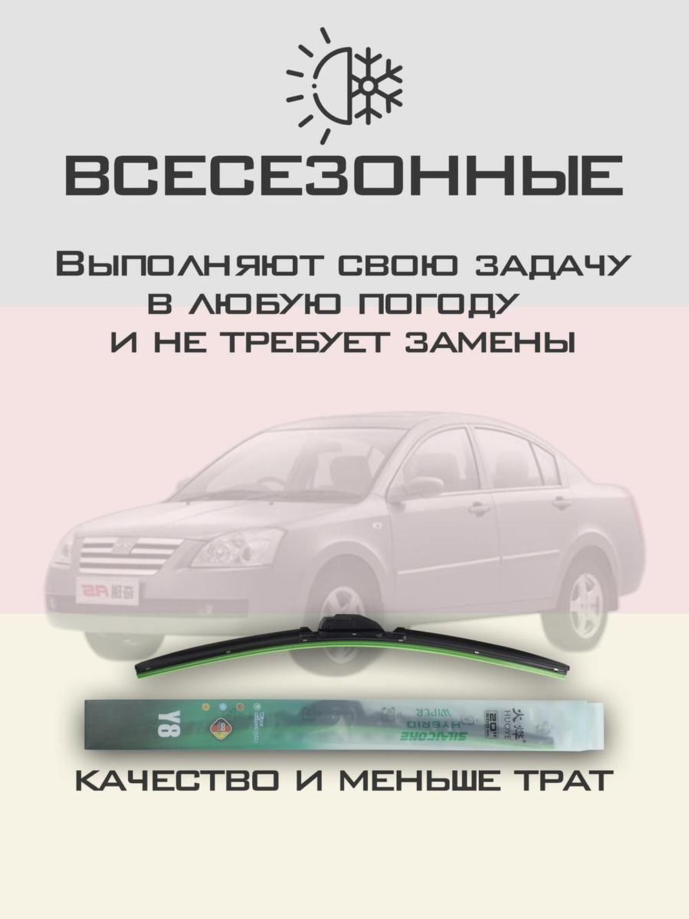 Щетки стеклоочистителя HUOYE Y8 525/500 мм на Chery A5 | Hook/J-Hook