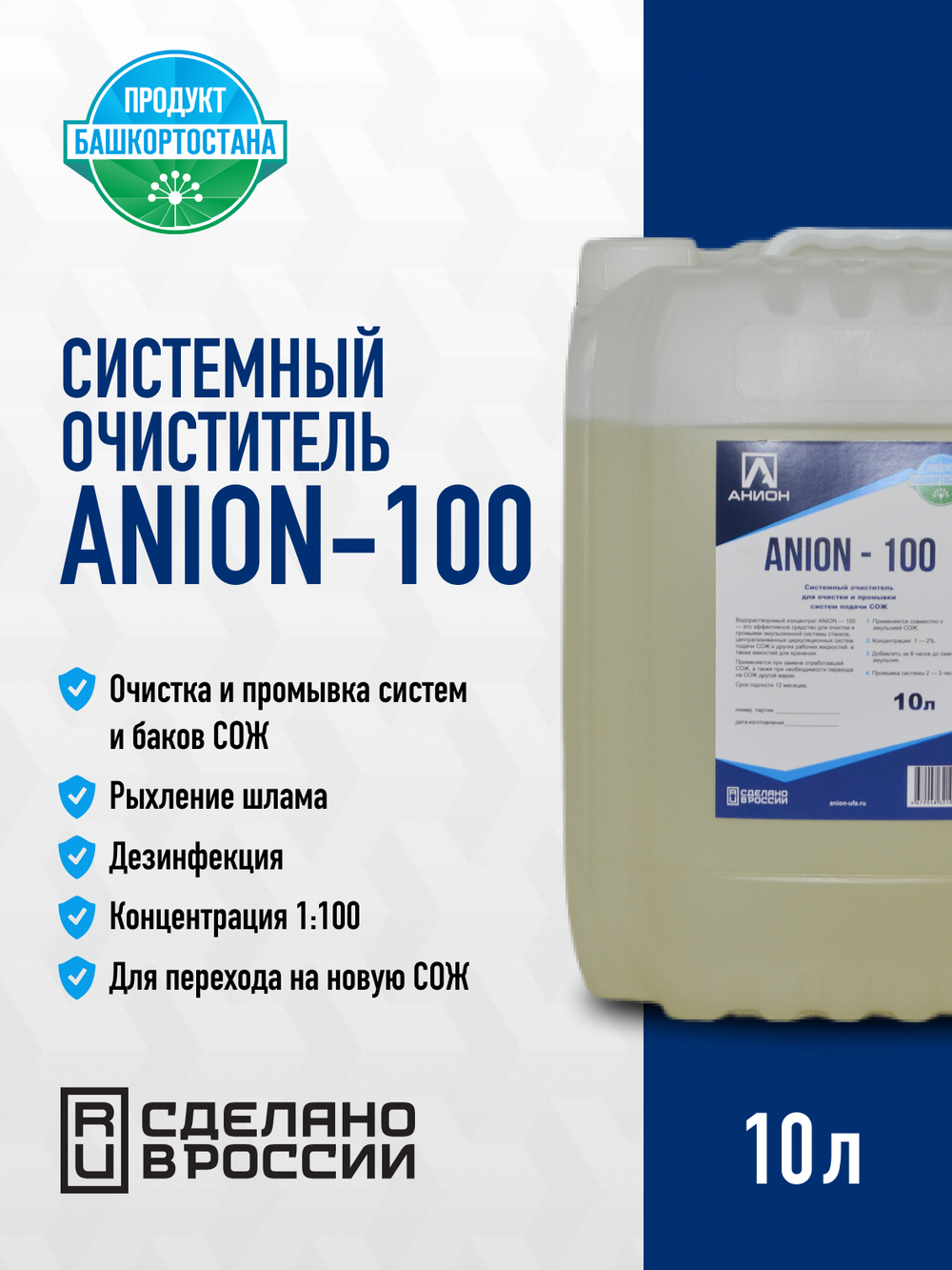 Системный очиститель "ANION-100", для очистки и промывки систем подачи СОЖ