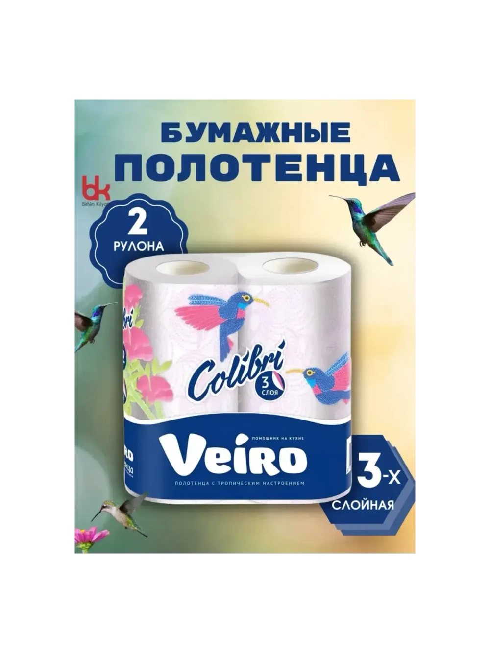 Полотенце бумажные рулон. Veiro Colibri 2рул. 3-х сл., 8П32