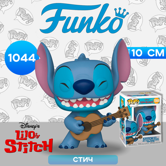 Фигурка Funko POP! Disney Lilo & Stitch Stitch with Ukulele (1044) 55615 / Фигурка Фанко ПОП! по мотивам мультфильма "Лило и Стич", Стич