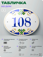 Адресная табличка с номером дома 108, на фасад и забор, на дверь, овальная в средиземноморском стиле, 29х23 см, Айдентика Технолоджи