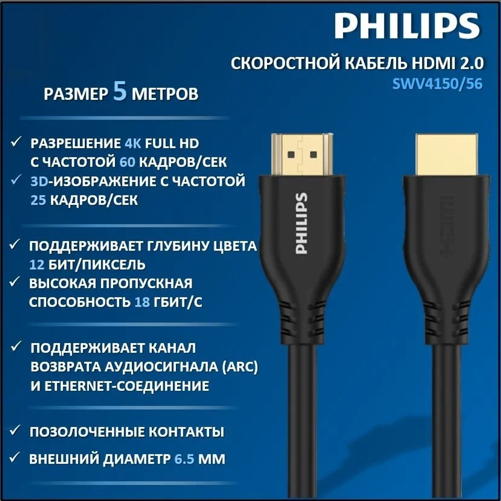 Кабель интерфейсный  Philips SWV4150/56