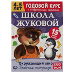 Рабочая тетрадь. Годовой курс "Окружающий мир" Школа Жуковой 4-5 лет. 978-5-506-05449-8 (Умка)