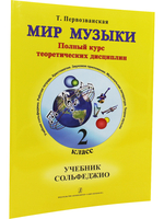 Мир музыки. Полный курс теоретических дисциплин. Сольфеджио. Учебник 2 кл. Со звуковым приложением на CD