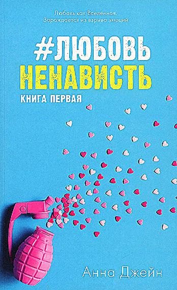 Young Adult. #trendbooks. #ЛюбовьНенависть