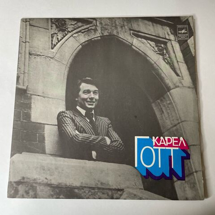 Винтажная виниловая пластинка Карел Готт Karel Gott (СССР 1978)
