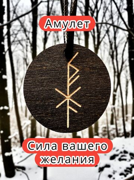 Амулет с рунами «Удачная сделка» — дерево