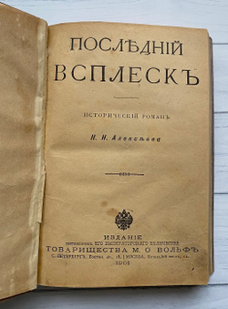 Н.Н. Алексеев "Последний всплеск" и "Заморский выходец".