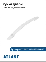Ручка для холодильника АТЛАНТ 410623304200