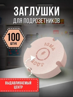 Заглушка для подрозетников 100 штук, выдавливаемая