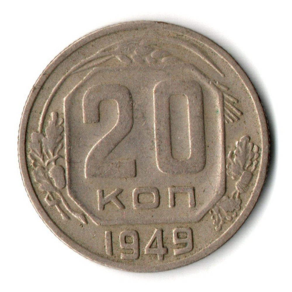 20 копеек 1949 СССР (VF+)