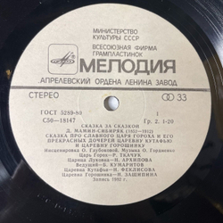 Винтажная виниловая пластинка LP Д. Мамин-Сибиряк Сказка Про Славного Царя Гороха И Его Прекрасных Дочерей Царевну Кутафью И Царевну Горошинку (СССР 1988)