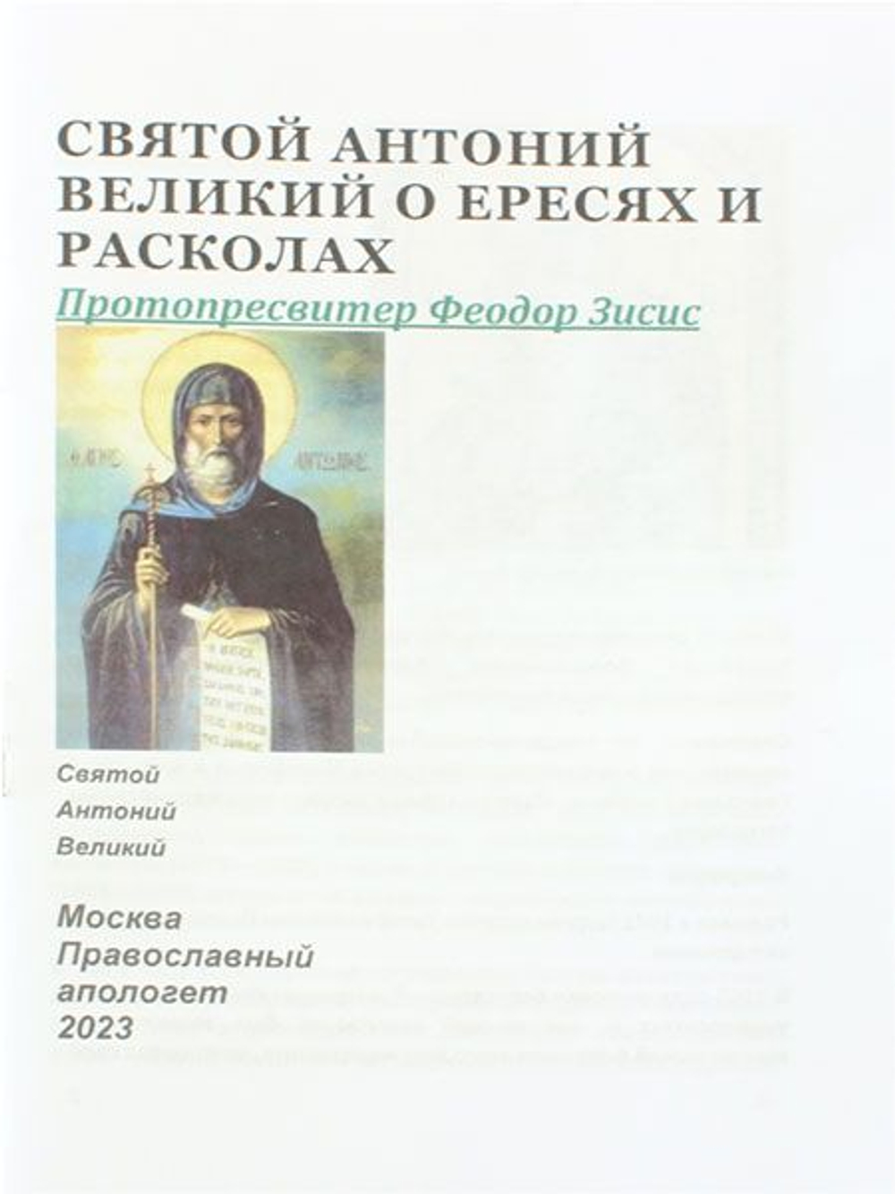 Святой Антоний Великий о ересях и расколах. Протопресвитер Феодор Зисис.