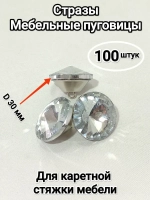 Стразы 30 мм пришивные для каретной стяжки