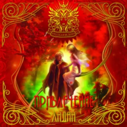 ЛАДАН Привлечение (Attraction)